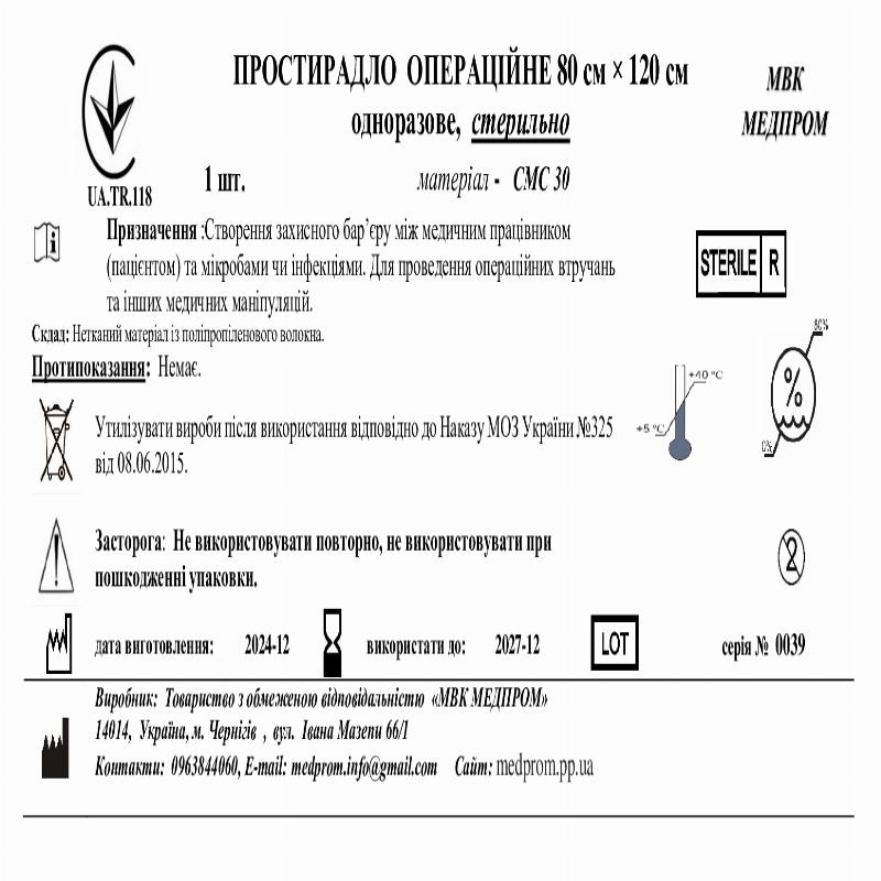 ПРОСТИРАДЛО ОПЕРАЦІЙНЕ 80 см × 120 см одноразове, стерильно МВК МЕДПРОМ